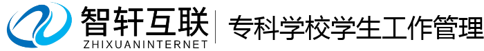 专科学校学生工作管理系统